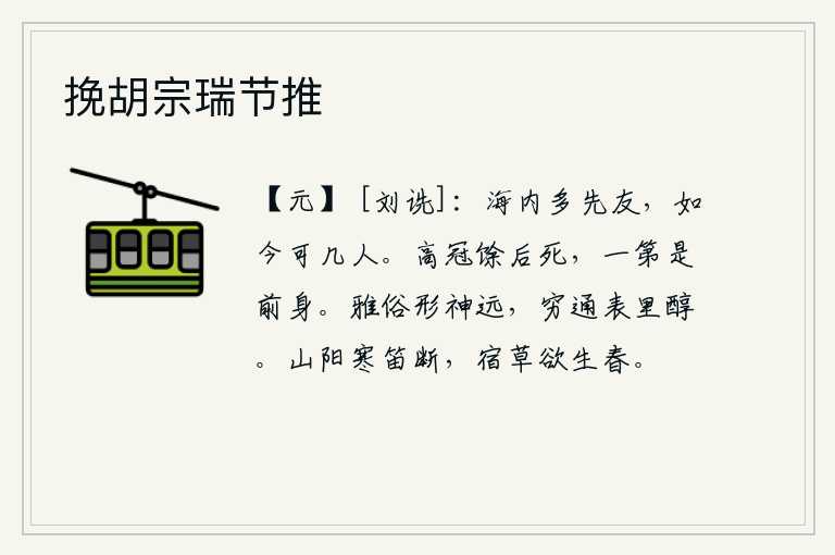 挽胡宗瑞节推，普天之下有很多先辈的友朋,如今还有几个人能够和我相比呢?高官厚禄的人家到了晚年就会死去,剩下的一等爵位就属于前身。高雅与庸俗的风格和精神相差很远,穷困与通达的气