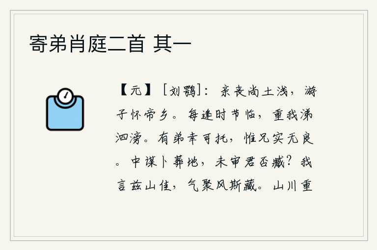 寄弟肖庭二首 其一，为双亲守丧的地区还比较浅,远游之人怀念故乡长安。每逢美好的季节来到我的面前,我深深地怀念着你,不禁涕泪纵横。有了弟弟,有幸可以把重任托付给他,只是我的兄长实在是