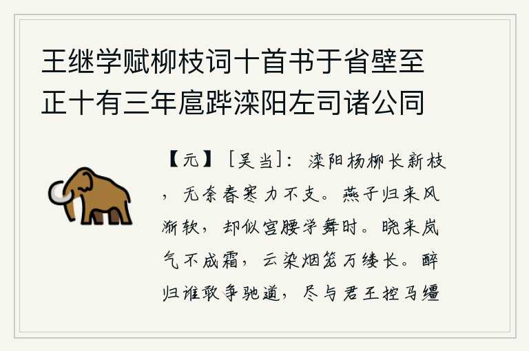 王继学赋柳枝词十首书于省壁至正十有三年扈跸滦阳左司诸公同追次其韵