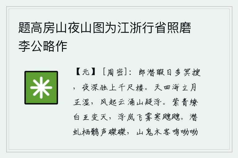 题高房山夜山图为江浙行省照磨李公略作，郎官闲暇的日子里常常在暗中搜寻,夜深人静时独自登上高楼。天回海立月正湿,风起云涌山好像浮动起来。雾气缭绕着青色和白色,随着时间的推移而变化消失。云雾缭绕、山岚缭