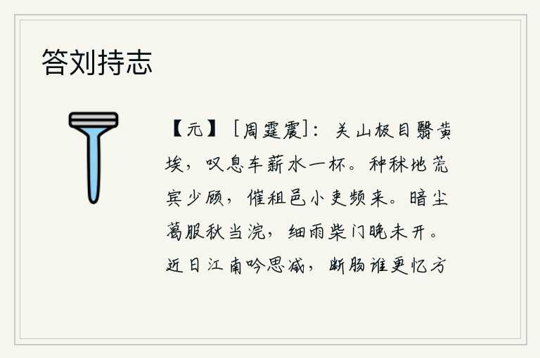 答刘持志,放眼望去,关山遮满了尘埃,叹息自己车水马龙,缺少一杯柴火。种秫的土地荒芜了,客人很少来看望我;催缴租税的小官吏却频繁地来到我的住所。秋天的衣服上沾满了灰尘,应当