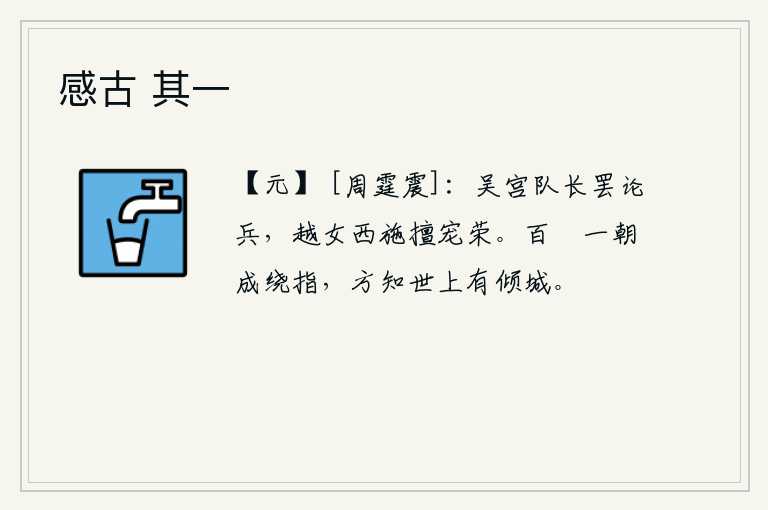 感古 其一，吴宫的队长被罢免了军事官职,越女西施独占了皇上的宠爱和荣耀。百串珍珠一下子就成了弯曲的手指头,这才知道世上有倾倒一城的人。