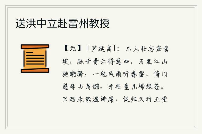 送洪中立赴雷州教授，有几个人的壮志难酬被埋没在黄尘之中?只有你高飞云霄得意地回还故土。从万里江山出发,乘坐驿站的马车在拂晓时分缓缓前行;冒着风雨,坐在毡帐中,静静地聆听着春天的雷声