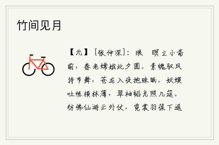 竹间见月,天色已晚,我伫立在小书房前面,春天已经过去,嫦娥也该在这晚上团圆了。月宫中的神仙驾着风,手持符节翩翩起舞;苍龙在夜色中抱着珍珠入眠。一只白色的蛤蟆在树林中吐出白