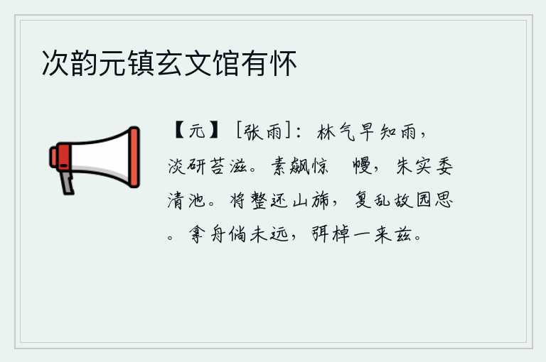 次韵元镇玄文馆有怀