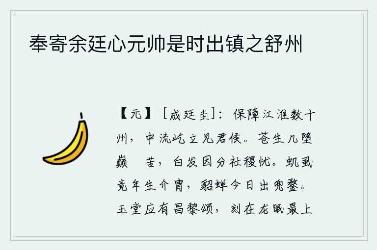 奉寄余廷心元帅是时出镇之舒州，我镇守江淮地区几十个州,在长江中游屹立着见到您这位君侯。苍生几度堕入高位的苦难之中,如今白发苍苍地分担着国家的忧患。虮虱生下来就头戴甲胄,如今貂蝉身上的兜鍪已经