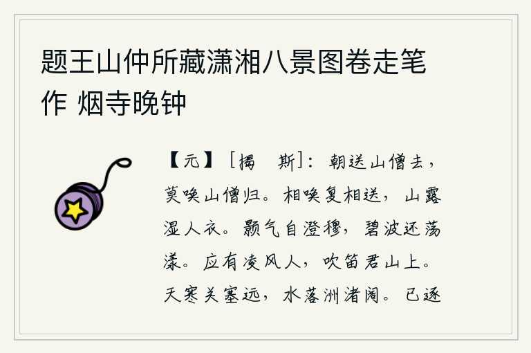 题王山仲所藏潇湘八景图卷走笔作 烟寺晚钟