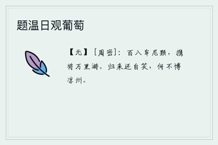 题温日观葡萄，百八牟尼颗啊,你带着我到万里之外去游历。归来后我还自得其乐,为什么不去博取凉州的美名呢?