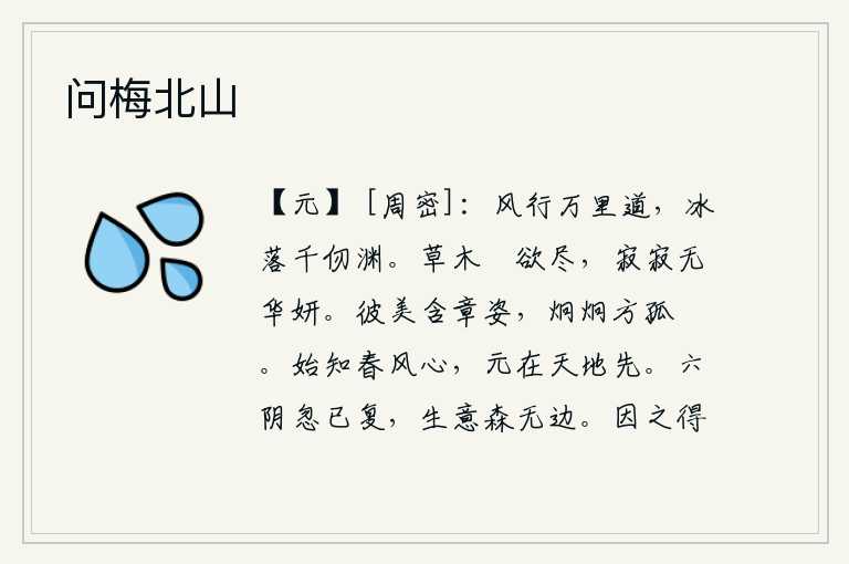 问梅北山，大风吹过万里长的道路,冰雪飘落在千仞深的深渊中。暮春时节,草木凋零殆尽,一片寂静,再也看不到繁花似锦的景象。那美妙的容貌蕴藏着美好的姿态,光彩照人恰似那孤鶱鸟。