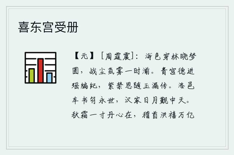 喜东宫受册，大海的波光穿透树林,拂晓时分我的梦就开始了。战乱的尘土和浓重的雾气一下子都被冲洗干净了。青宫的恩德被瑶族编入纪纲,紫禁城的恩泽随着玉漏的叮叮咚咚传下来。洛阳的车