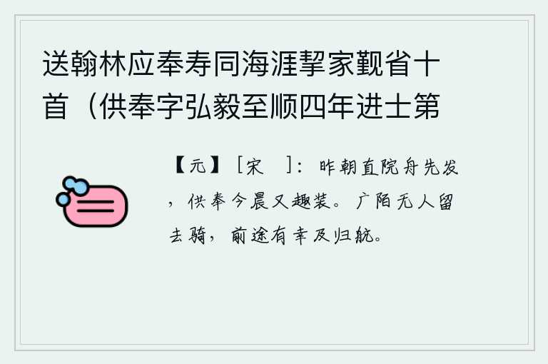 送翰林应奉寿同海涯挈家觐省十首（供奉字弘毅至顺四年进士第二名辉和尔人自号清冰玉壶登第时寓居蓬莱真境） 其九，昨天早晨在院子里值班,船就先出发了;今天早上供奉官又要赶快准备行装。宽阔的大道上没有人挽留我骑马前行,幸好前面的路途中能及时乘船返回。