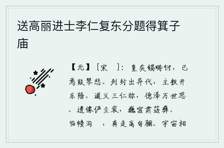 送高丽进士李仁复东分题得箕子庙，皇上赐给田地宽广,不久我弹琴感到悲伤。各个朝代分封诸侯,都是在不同的时代出现的,由于天子和诸侯的教化而开拓了东方边陲。道义被三位仁人所称颂,德政恩泽万代流芳千古