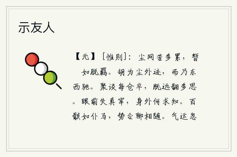 示友人，身处世俗的罗网中苦于受不了太多的牵累,暂时的悠闲就好像脱离了绳索一样容易。怎么能在尘世之外留下足迹,却向东奔向西呢?大家聚在一起谈话总是很仓促,时间一长,反而会