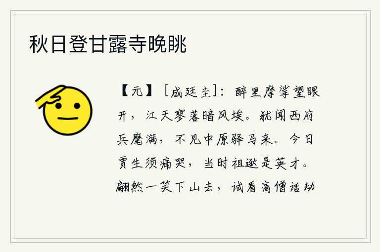 秋日登甘露寺晚眺,醉酒后用手抚摩眼睛睁开,眼前是一片寥落的江天,笼罩在昏暗的风尘埃里。还听说西府的军队已经布满了兵马,却看不见中原来的驿马来。今天贾谊真应该痛哭流涕,当时的祖逖真