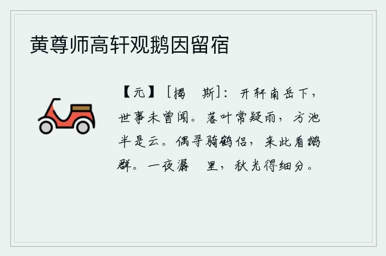 黄尊师高轩观鹅因留宿,在南岳衡山顶上我开辟窗户,从未听说过世间多事之人。树叶纷纷飘落让人怀疑是下雨,宽阔的池塘里有一半是浮云。偶然间找到骑鹤的伴侣,来到这里观看一群群鹅。在潺潺的流水