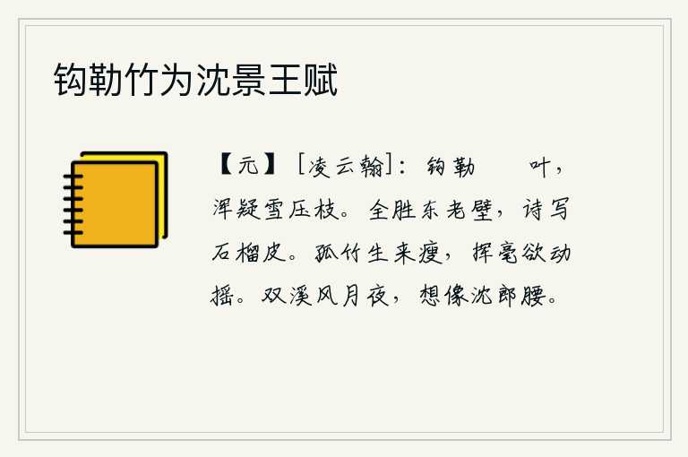 钩勒竹为沈景王赋,用钩子勒住筼筜的树叶,好像雪压在树枝上似的。《东老壁》的诗篇胜过《东老壁》这首诗,它的诗句是用石榴皮描绘出来的。孤零零的竹子生来就瘦弱不堪,挥动笔墨想要使它摇摆