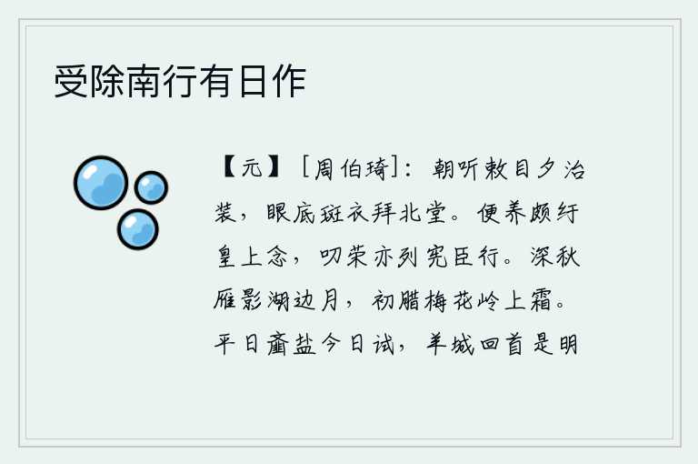 受除南行有日作,早晨听从皇上的命令,晚上就整装待发,眼底下穿着斑衣去拜见北堂。靠俸禄养家颇有牵累皇上的心思,蒙受恩宠也和宪臣一样品行端正。深秋时节,雁群的影子映在湖边的明月下,