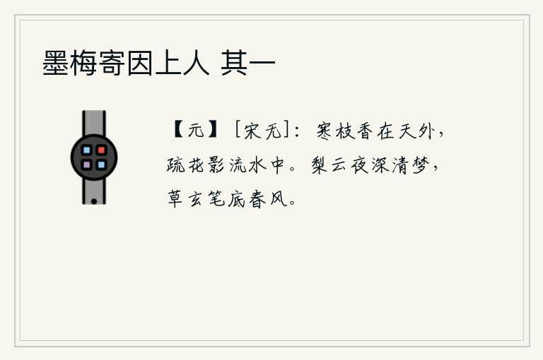 墨梅寄因上人 其一，寒冷的枝头散发着阵阵清香,疏疏落落的花影映在流水中。夜深时分,我从梨花般的梦境中醒来,眼前是春风拂面,草书上写满了《玄》字。