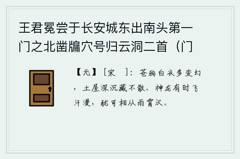 王君冕尝于长安城东出南头第一门之北凿牖穴号归云洞二首（门即青门庙记又名青绮门） 其二，黑色的狗和白色的衣服在变化多端,居住在深邃而幽深的土屋里藏匿不露。神龙有时在天上飞来飞去,汗流浃背,还可与它一起在天空中像雨点一样落下来。