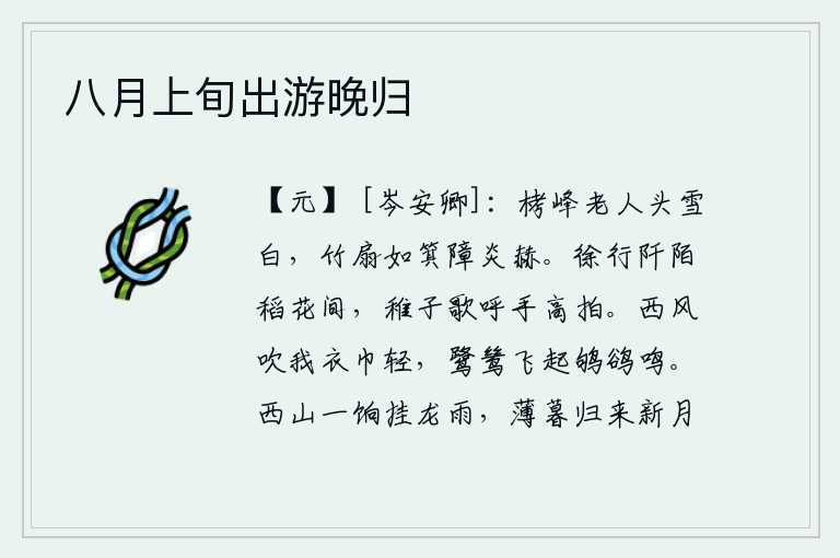 八月上旬出游晚归，栲峰上一位老人头顶雪白,手执竹扇如同簸箕挡住烈日炎炎。在田间小路上行走在稻子和鲜花丛中,孩童们高声地唱着歌,拍着手一边玩一边欢快。西风轻轻地吹拂着我的衣巾,白鹭