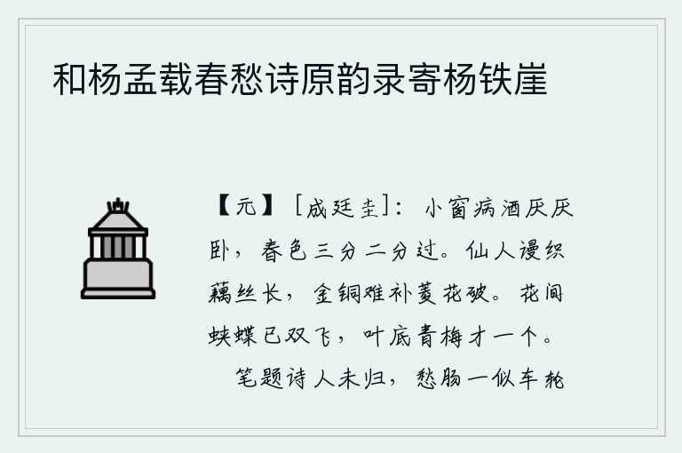 和杨孟载春愁诗原韵录寄杨铁崖