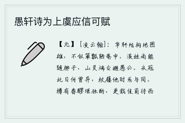 愚轩诗为上虞应信可赋，华丽的楼阁建筑雄伟壮观,不像简陋的小巷中箪食瓢饮一样。姓溪的人家尚且能够追随柳子,山中的神灵正应该躲避愚公。今天我们穿戴的衣帽与往日没有什么不同,将来有时拄着拐