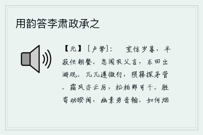 用韵答李肃政承之，破败的屋子惊叹岁末将至,准备了一半豆类食品作为早晨的食物。忽然听见农夫说,他要到东边的田里去游玩观赏。步履轻盈,小心谨慎地遵循着细微的路程,踩着竹杖往地上捡拾茅