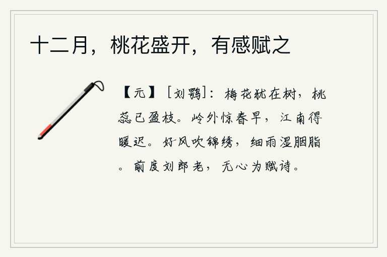 十二月，桃花盛开，有感赋之，梅花依然在树上绽放,桃花已经开满了枝头。岭南的人惊讶春天来得早,江南的人却迟迟不能感受到春天的温暖。柔媚的春风吹拂着锦绣,细雨打湿了美人的胭脂。前些时候刘禹锡年