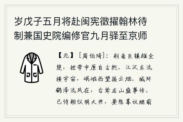 岁戊子五月将赴闽宪徵擢翰林待制兼国史院编修官九月驿至京师送季长弟之任山南宣慰照磨二首 其二,荆南这个大镇雄踞整个楚地,自古以来控制中原是如此的强大。滔滔江汉向东流去,横贯整个宇宙;遥望巍峨的岷山和峨嵋山,远接云烟。城墙环绕着仙鹤湖泽,流风依然在吹;高台