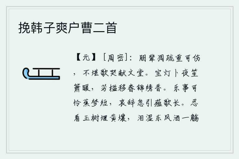 挽韩子爽户曹二首，朋友们已经凋零疏远实在令人悲伤,不能在献文堂痛哭流涕了。灯火通明的夜晚,笙箫声阵阵回荡在屋里;春暖花开的栏杆上,绣花的锦被飘散着阵阵清香。快乐的事情可惜芭蕉的梦