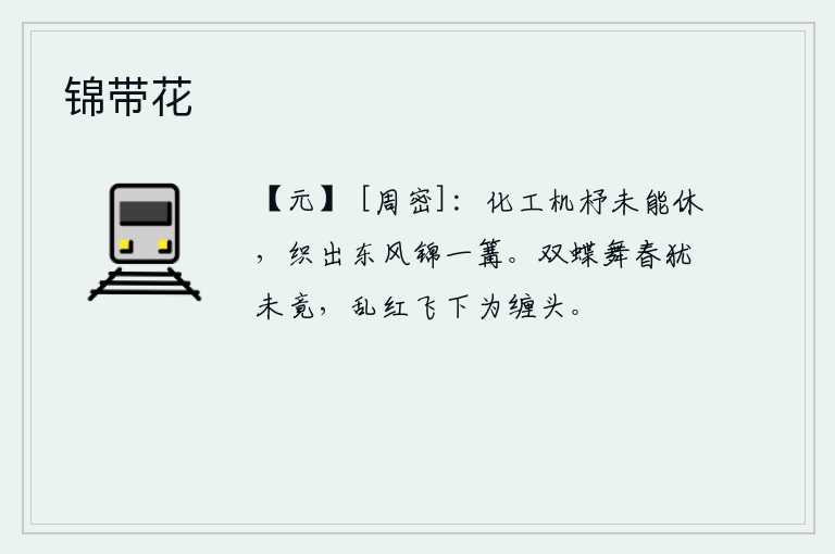 锦带花，春暖花开之际,纺织娘还在不停地忙碌着,一天早晨,她就用力机杼不停地织出了一匹迎风冒雨的锦缎。两只蝴蝶在春天里翩翩起舞还没有结束,纷乱的落花纷纷落下来缠绕着我的头