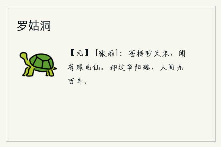 罗姑洞，苍梧山高耸入云天之末,我听说这里有位绿毛仙人。回头走过华阳路,人世间已经九百年了。