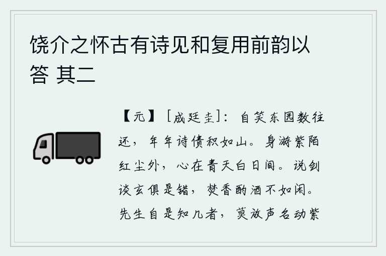 饶介之怀古有诗见和复用前韵以答 其二，可笑我经常在东园游玩,年复一年地把写诗的债务堆积如山。身在世俗红尘之外,心却处在青天白日之间。谈论宝剑和玄学都是错的,焚香喝酒不如安闲自在。先生您算得上是有才干