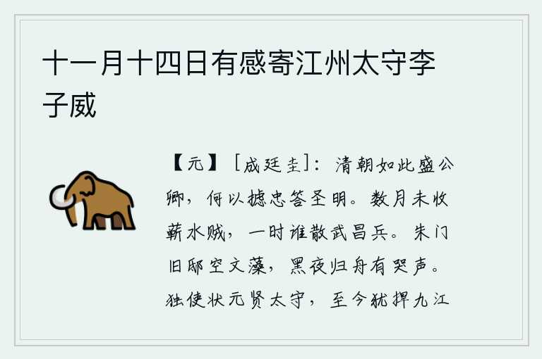 十一月十四日有感寄江州太守李子威，清明的朝代公卿大臣多得如此之盛,他们怎么能够竭尽忠心来报答圣明的君主呢?几个月没能消灭蕲水的贼寇,谁又能把武昌的军队调走呢?富贵人家的旧宅已经没有了文人墨客,黑