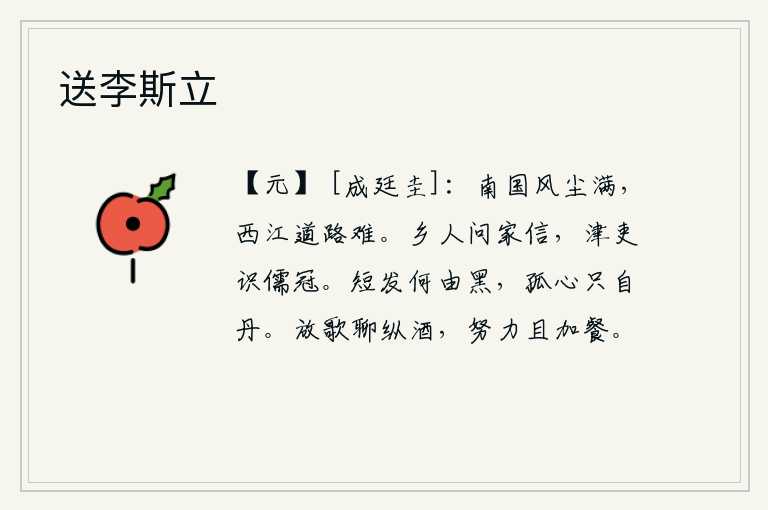 送李斯立,南国风尘滚滚,西江的道路艰难崎岖。同乡的人来打听我的家信,渡口的小吏认得我是读书人头上戴的帽子。我的头发怎么会变黑呢?我的心却依然是丹红的。放声高歌姑且尽情地喝