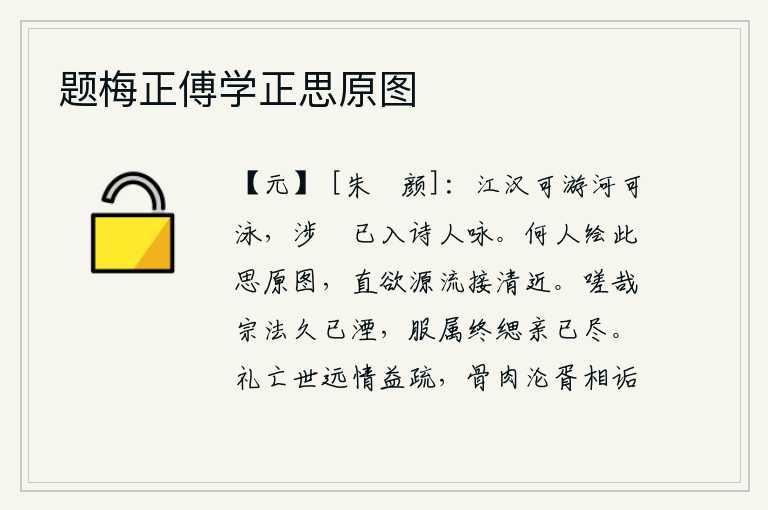 题梅正傅学正思原图，长江、汉江都可以游览,黄河也可以游泳,涉水过河的景象已经被诗人所吟咏。是谁绘制了这幅思源图?简直是想要把水的源流连接起来,使它变得清澈明净。可叹宗庙祭祀的礼法早