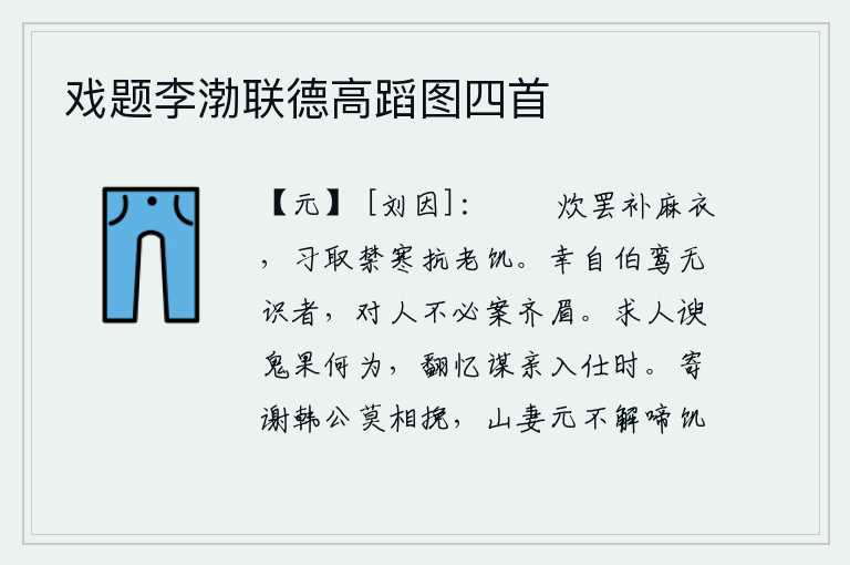 戏题李渤联德高蹈图四首