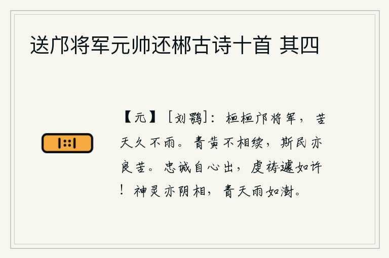 送邝将军元帅还郴古诗十首 其四，邝将军威武雄壮,为的是苦于天久不下雨。人生在世,青黄不相接续,这样的人也实在是多么的痛苦啊!忠诚之心从内心涌现出来,虔诚地祈祷神灵就象这样急切啊!天上的神灵也以