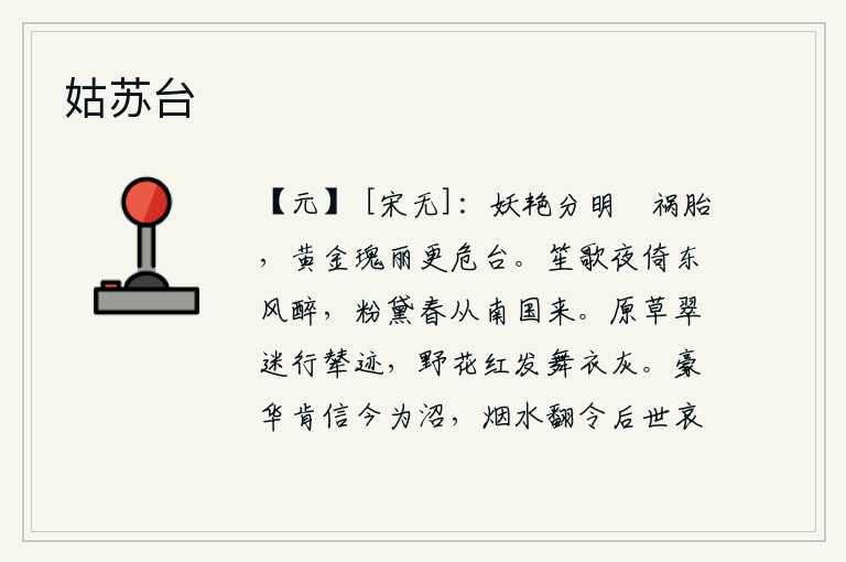 姑苏台,宫女妖艳的姿色分明地牵制着祸胎,金灿灿的华丽建筑更增添了危机四伏的高台。夜晚倚着东风,吹笙唱歌,陶醉在春风中;春天的妆扮,是南方送来的。原野上青翠的草色迷住了皇