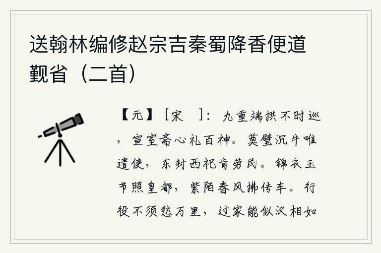 送翰林编修赵宗吉秦蜀降香便道觐省(二首),太庙的神像端端正正地拱手而立,不按时去巡视;宣室里却虔诚地以自己的心意来礼拜百神。祭奠玉璧沉埋牛羊就只有派遣使者,向东封禅向西祭祀哪肯劳民伤财?宫女们穿着华丽的