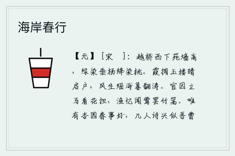 海岸春行,越桥往西走,苑墙高高地耸立着,碧绿的杨柳和深红色的桃花都被染红了。晴天里,晚霞簇拥着华丽的楼阁,打开窗户;傍晚时分,狂风掀起瑶海,波涛翻腾不息。当官的我伫立在马