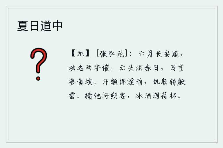 夏日道中，六月的长安道上,功名利禄这两个字催人赶路。白云的顶端烘烤着红日,马背上沾满了黄尘。大雨淋湿了额头,饥肠辘辘转来阵阵雷声。送给河朔的一位客人,冰清的酒从荷叶上倾泻