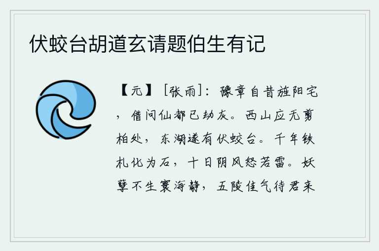 伏蛟台胡道玄请题伯生有记