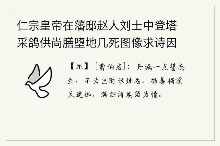 仁宗皇帝在藩邸赵人刘士中登塔采鸽供尚膳堕地几死图像求诗因书二绝于后 其二