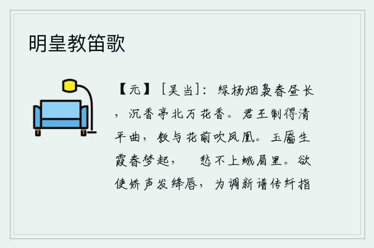 明皇教笛歌，杨柳依依,轻烟袅袅,春天的白昼显得格外漫长。沉香亭北,万花齐放,阵阵清香袭人。君王创作出清新平和的乐曲,让她在花前吹奏起《凤凰》这首古曲。美丽的脸庞上生出彩霞,