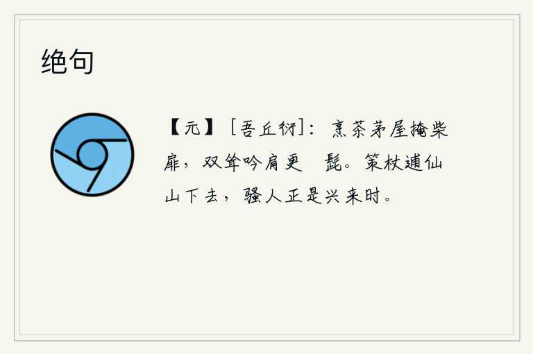 绝句，在茅草屋里煮茶,把柴门紧紧关上。两只肩膀高耸入云,一边吟唱,一边不停地捋着胡子。拄着拐杖走出逋仙山,吟咏《诗经》兴致正浓的时候。