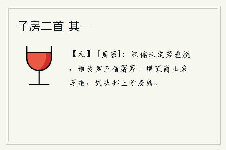 子房二首 其一，汉朝的皇储还未确定就像垂挂着的玉串一样,有谁能替君王筹划出好的计策呢?可笑那商山神灵在采芝草的时候已经老了,到头来却成了京兆尹张良的钓钩。