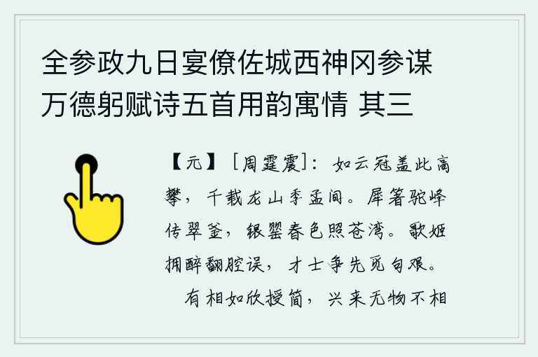 全参政九日宴僚佐城西神冈参谋万德躬赋诗五首用韵寓情 其三，我登上龙山顶峰,仰望高耸入云的冠盖,想必是千载难逢的龙山季孟之间吧。用犀牛角制成的筷子在驼峰传送着烹饪食物的铜锅,银色的酒杯映照着苍翠的湖湾。歌女们喝醉了酒,翻