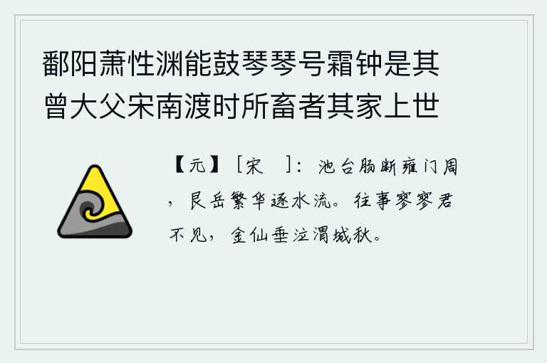 鄱阳萧性渊能鼓琴琴号霜钟是其曾大父宋南渡时所畜者其家上世善琴云（二首） 其一，雍门的繁华美景令人肝肠欲断,环绕着艮岳的繁华随水奔流。往事寥寥无几你已看不见,我像金仙一样在渭城秋天垂泪。