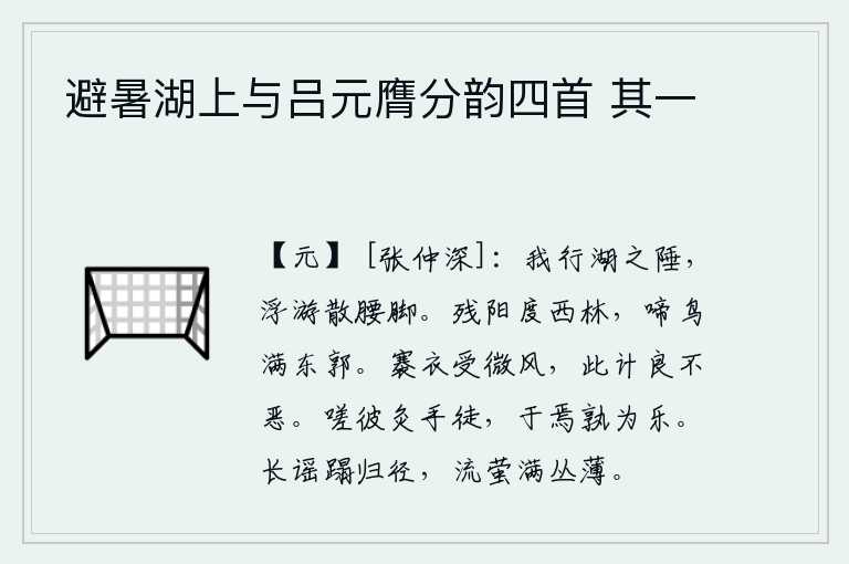 避暑湖上与吕元膺分韵四首 其一,我行走在西湖边上,自由自在地游览,使腰肢和脚步都感到舒畅。夕阳缓缓地从西边的树林中升起,一群群鸟儿在城东的外城啼叫着。撩起衣襟迎着微风,这样做根本不算坏。可叹那